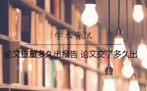论文查重多久出报告？ 论文交了多久出结果