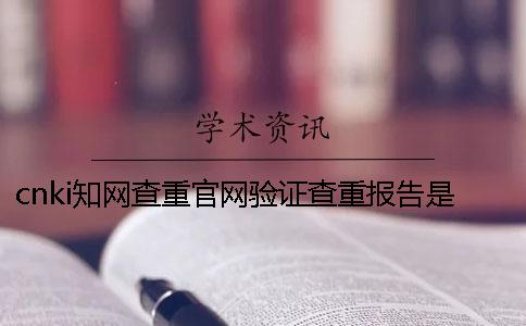 cnki知网查重官网验证查重报告是不是假