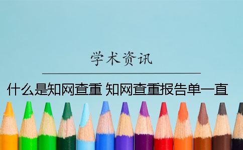 什么是知网查重？ 知网查重报告单一直显示处理中