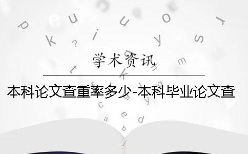 本科论文查重率多少-本科毕业论文查重范围
