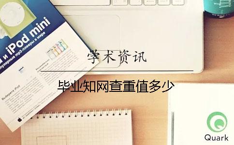毕业知网查重值多少