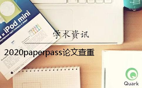 2020paperpass论文查重与知网论文查重有什么区别？