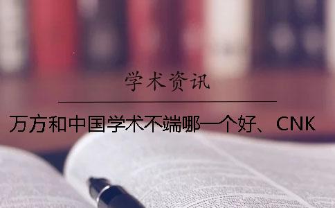 万方和中国学术不端哪一个好、CNKI知网、万方和维普三个的分别到底是怎么回事