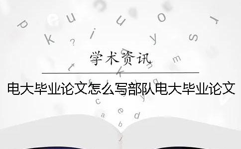 电大毕业论文怎么写部队电大毕业论文 电大行政管理专科毕业论文怎么写