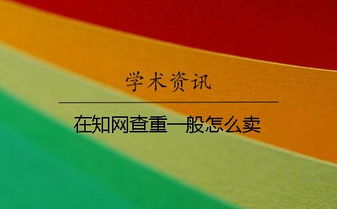 在知网查重一般怎么卖