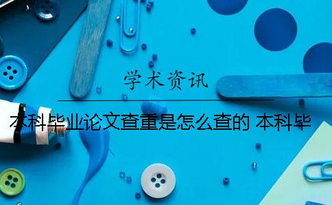 本科毕业论文查重是怎么查的 本科毕业论文只要查重过了就可以吗一