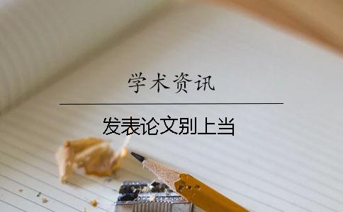 发表论文别上当！