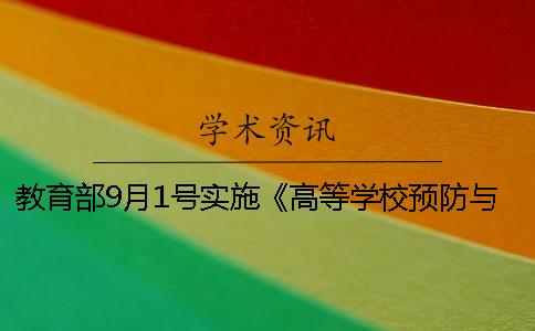 教育部9月1号实施《高等学校预防与处理学术不端行为办法》