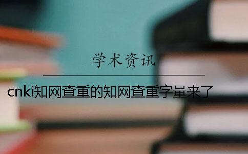 cnki知网查重的知网查重字量来了上限，该怎么样下载？
