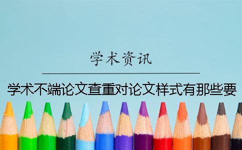 学术不端论文查重对论文样式有那些要求？