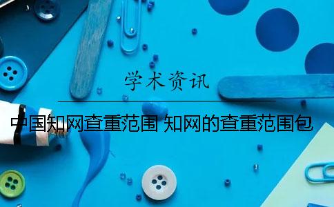 中国知网查重范围 知网的查重范围包括书籍吗