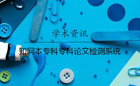 知网本专科专科论文检测系统