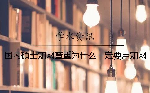 国内硕士知网查重为什么一定要用知网查重？