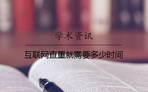 互联网查重就需要多少时间
