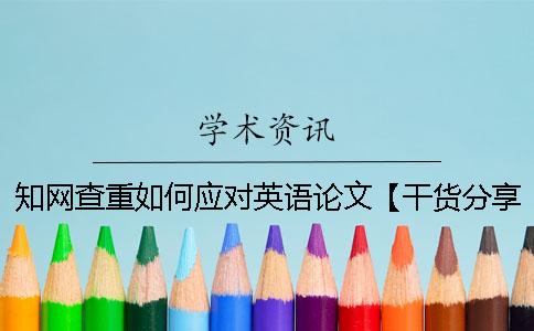 知网查重如何应对英语论文【干货分享】