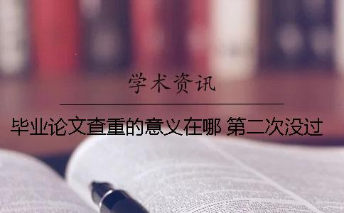 毕业论文查重的意义在哪？ 第二次没过