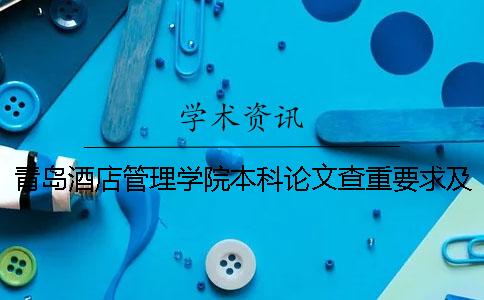 青岛酒店管理学院本科论文查重要求及重复率 青岛酒店管理学院是专科还是本科一