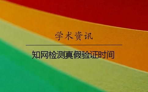 知网检测真假验证时间