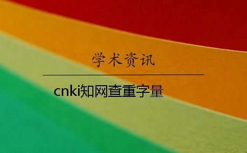 cnki知网查重字量