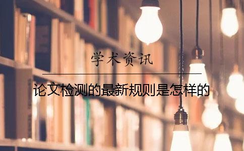 论文检测的最新规则是怎样的？